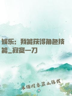 娱乐：我能获得角色技能