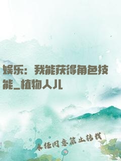 娱乐：我能获得角色技能