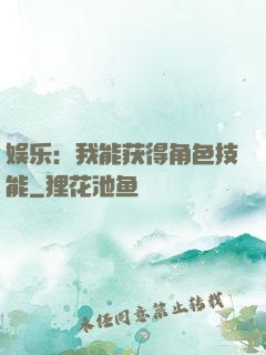 娱乐：我能获得角色技能