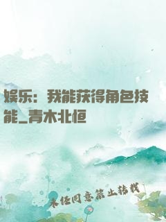 娱乐：我能获得角色技能
