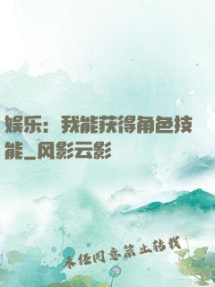 娱乐：我能获得角色技能