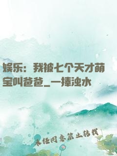 娱乐：我被七个天才萌宝叫爸爸