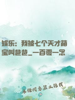 娱乐：我被七个天才萌宝叫爸爸