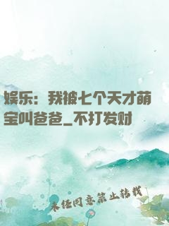 娱乐：我被七个天才萌宝叫爸爸