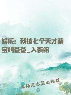 娱乐：我被七个天才萌宝叫爸爸