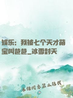 娱乐：我被七个天才萌宝叫爸爸