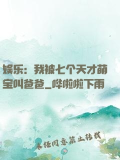 娱乐：我被七个天才萌宝叫爸爸