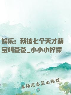 娱乐：我被七个天才萌宝叫爸爸