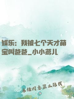 娱乐：我被七个天才萌宝叫爸爸