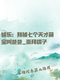 娱乐：我被七个天才萌宝叫爸爸