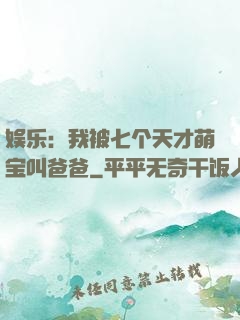 娱乐：我被七个天才萌宝叫爸爸