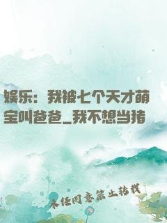 娱乐：我被七个天才萌宝叫爸爸