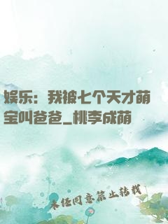 娱乐：我被七个天才萌宝叫爸爸