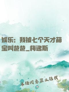 娱乐：我被七个天才萌宝叫爸爸