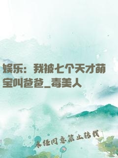 娱乐：我被七个天才萌宝叫爸爸