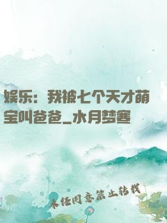 娱乐：我被七个天才萌宝叫爸爸