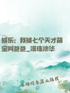 娱乐：我被七个天才萌宝叫爸爸