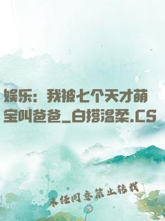 娱乐：我被七个天才萌宝叫爸爸