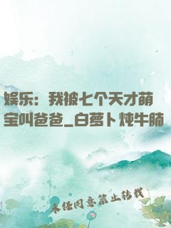 娱乐：我被七个天才萌宝叫爸爸