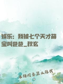 娱乐：我被七个天才萌宝叫爸爸