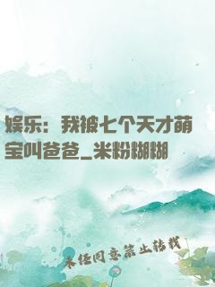 娱乐：我被七个天才萌宝叫爸爸