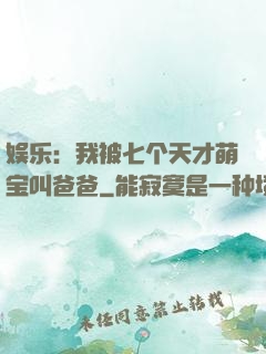 娱乐：我被七个天才萌宝叫爸爸