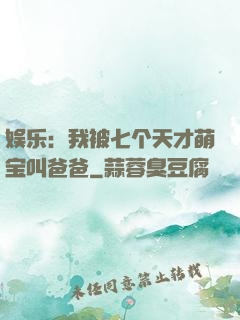 娱乐：我被七个天才萌宝叫爸爸