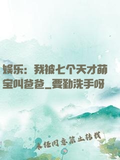 娱乐：我被七个天才萌宝叫爸爸