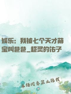 娱乐：我被七个天才萌宝叫爸爸