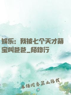 娱乐：我被七个天才萌宝叫爸爸