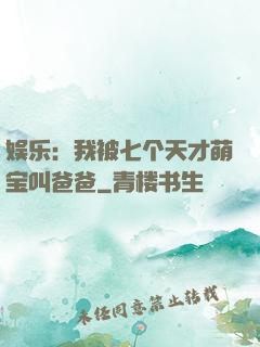 娱乐：我被七个天才萌宝叫爸爸