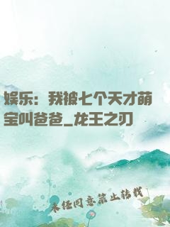 娱乐：我被七个天才萌宝叫爸爸