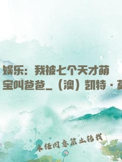 娱乐：我被七个天才萌宝叫爸爸