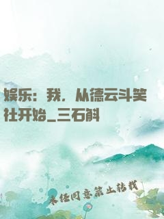 娱乐：我，从德云斗笑社开始