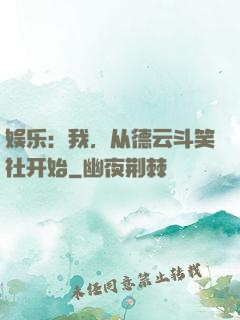 娱乐：我，从德云斗笑社开始