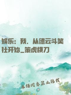 娱乐：我，从德云斗笑社开始