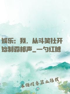 娱乐：我，从斗笑社开始制霸相声