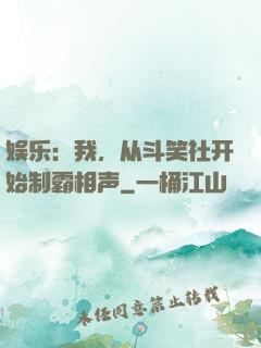 娱乐：我，从斗笑社开始制霸相声