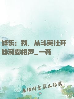 娱乐：我，从斗笑社开始制霸相声