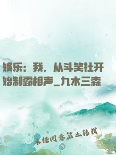 娱乐：我，从斗笑社开始制霸相声