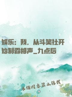 娱乐：我，从斗笑社开始制霸相声
