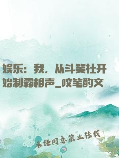 娱乐：我，从斗笑社开始制霸相声