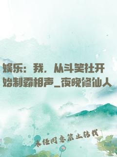 娱乐：我，从斗笑社开始制霸相声