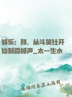 娱乐：我，从斗笑社开始制霸相声