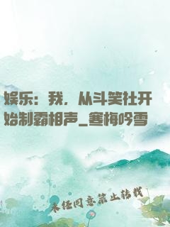 娱乐：我，从斗笑社开始制霸相声
