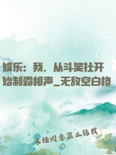 娱乐：我，从斗笑社开始制霸相声