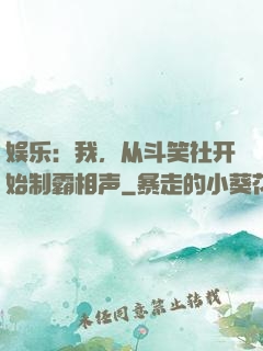 娱乐：我，从斗笑社开始制霸相声