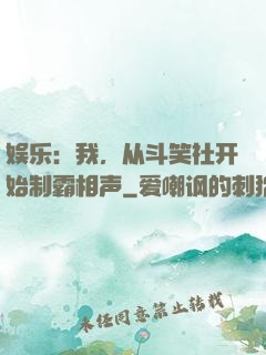 娱乐：我，从斗笑社开始制霸相声