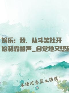 娱乐：我，从斗笑社开始制霸相声