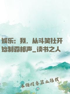娱乐：我，从斗笑社开始制霸相声